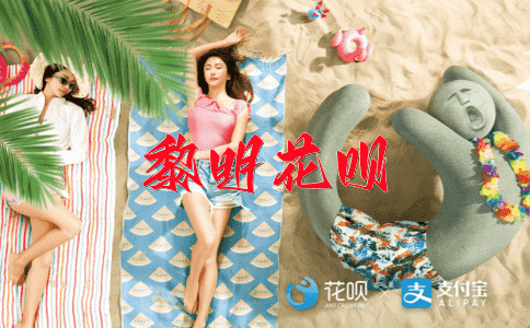 守身如玉花呗